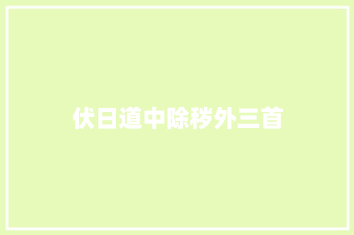 伏日道中除秽外三首