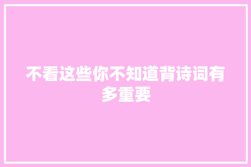 不看这些你不知道背诗词有多重要