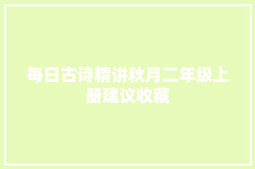 每日古诗精讲秋月二年级上册建议收藏