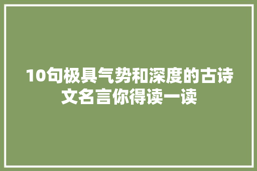 10句极具气势和深度的古诗文名言你得读一读