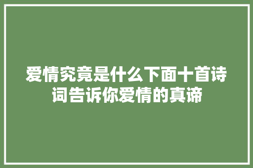 爱情究竟是什么下面十首诗词告诉你爱情的真谛