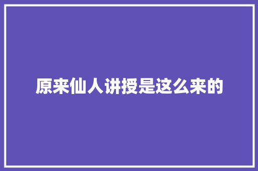 原来仙人讲授是这么来的