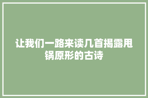 让我们一路来读几首揭露甩锅原形的古诗