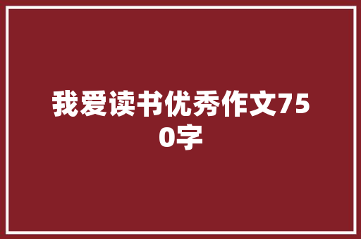 六年级语文上册古诗词三首传授教化反思三篇供参考