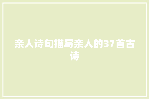 亲人诗句描写亲人的37首古诗