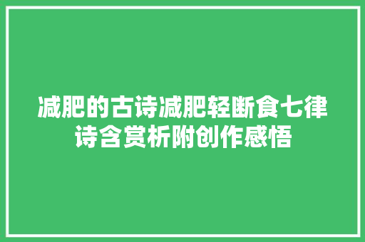 减肥的古诗减肥轻断食七律诗含赏析附创作感悟