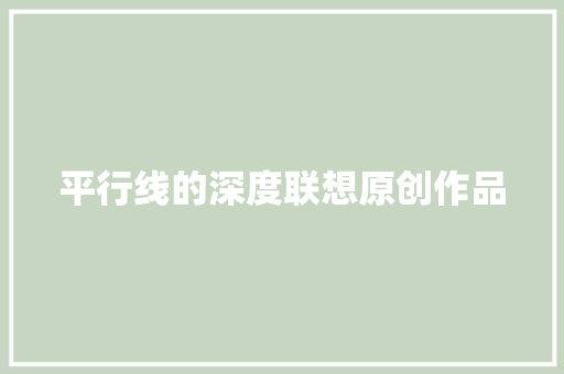 平行线的深度联想原创作品
