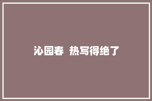 沁园春  热写得绝了