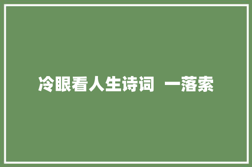 冷眼看人生诗词  一落索