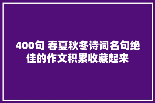 400句 春夏秋冬诗词名句绝佳的作文积累收藏起来