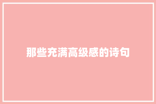那些充满高级感的诗句