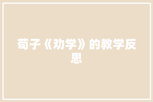 吴冠中笔下的忆江南