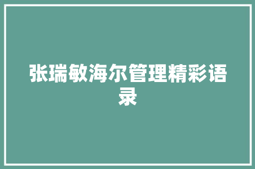 用孩子喜好的儿歌唱古诗学古诗就像学儿歌一样轻松而愉快