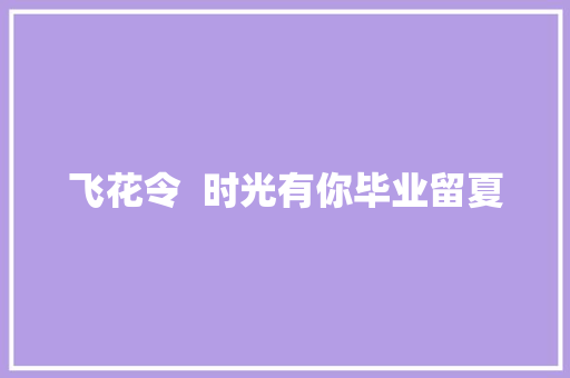 飞花令  时光有你毕业留夏
