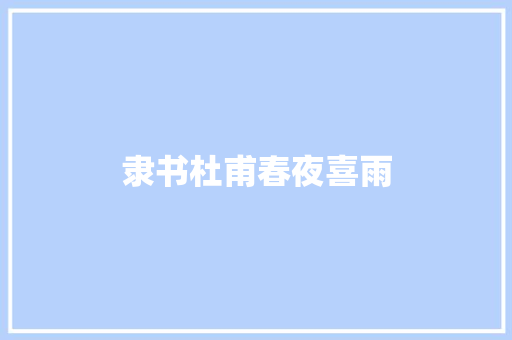 隶书杜甫春夜喜雨