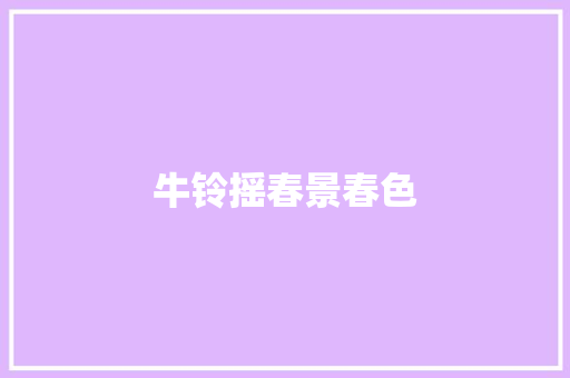 牛铃摇春景春色
