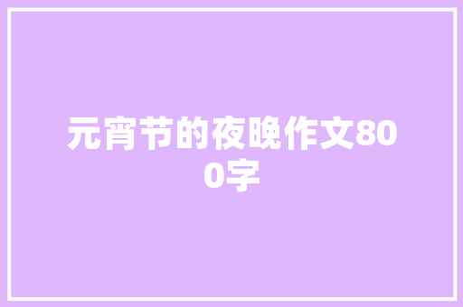 小学生讲古诗赤壁唐 杜牧 传扬中华文化