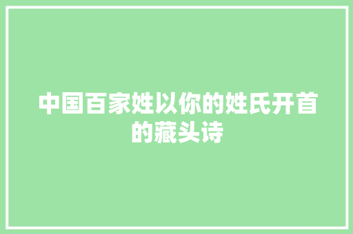 中国百家姓以你的姓氏开首的藏头诗