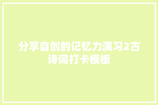 分享自创的记忆力演习2古诗词打卡模板