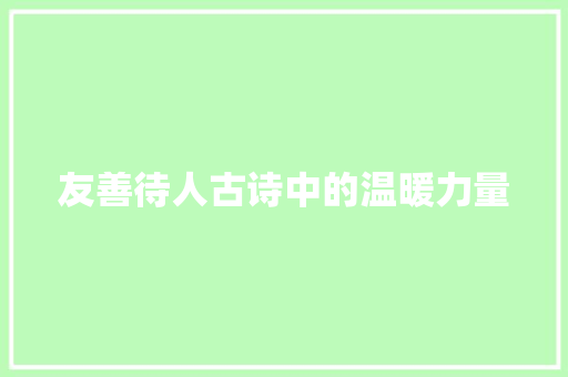 友善待人古诗中的温暖力量