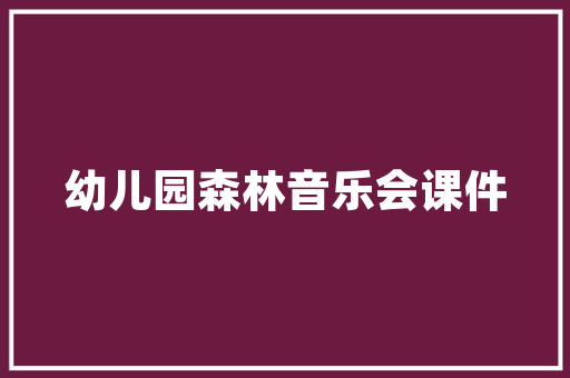 小学生必备古诗300首传统节日 十首191200