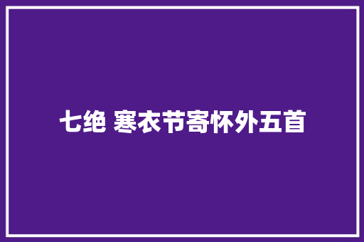 七绝 寒衣节寄怀外五首