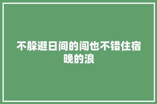 不躲避日间的闯也不错住宿晚的浪