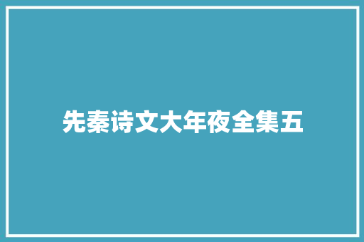 先秦诗文大年夜全集五