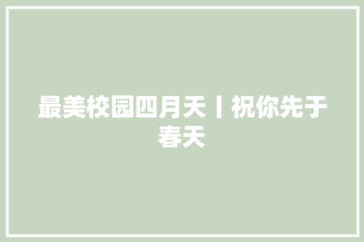 最美校园四月天丨祝你先于春天