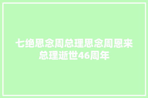 七绝思念周总理思念周恩来总理逝世46周年