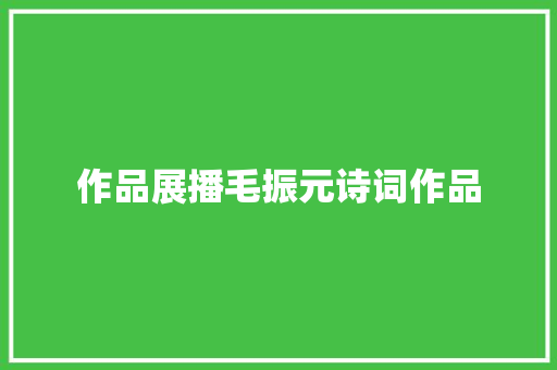 作品展播毛振元诗词作品
