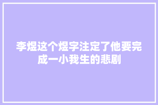 李煜这个煜字注定了他要完成一小我生的悲剧