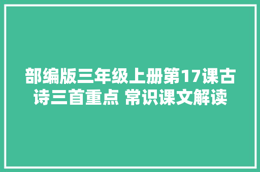 部编版三年级上册第17课古诗三首重点 常识课文解读