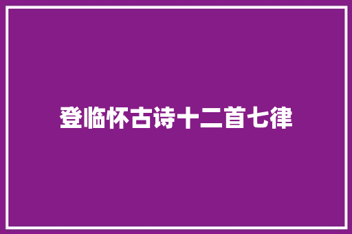 登临怀古诗十二首七律