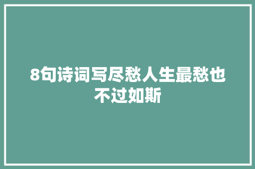 8句诗词写尽愁人生最愁也不过如斯