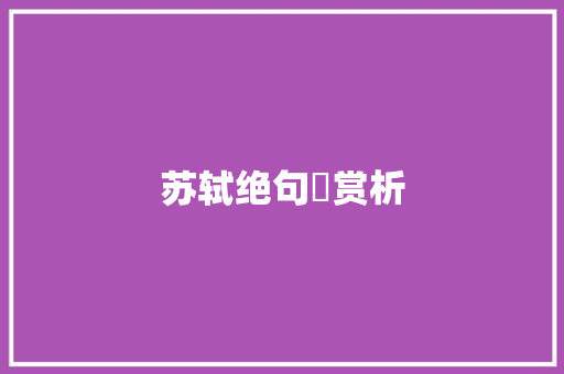 苏轼绝句​赏析