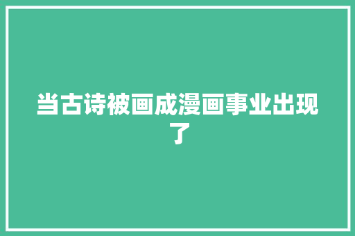 当古诗被画成漫画事业出现了