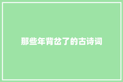 那些年背岔了的古诗词