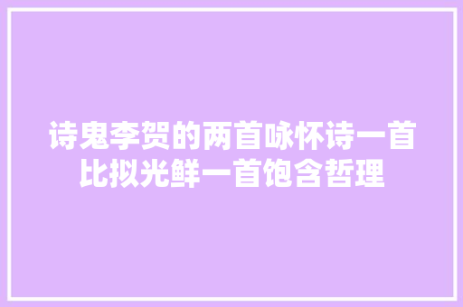 诗鬼李贺的两首咏怀诗一首比拟光鲜一首饱含哲理