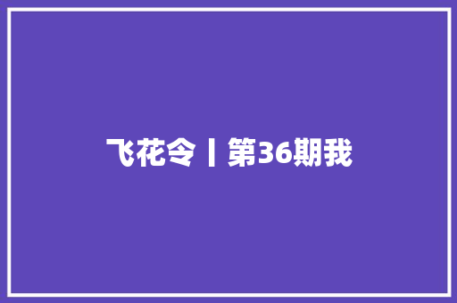 飞花令丨第36期我