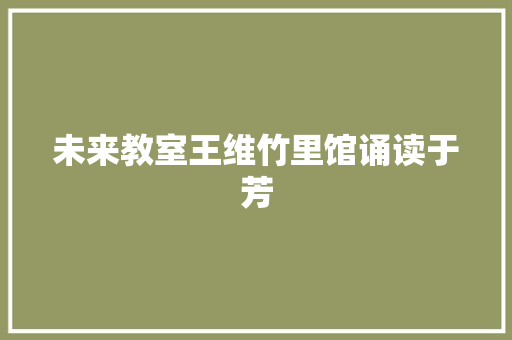 未来教室王维竹里馆诵读于芳
