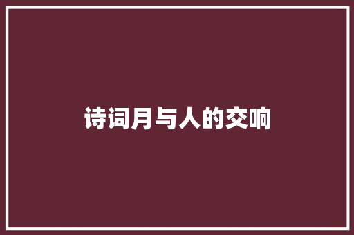 诗词月与人的交响