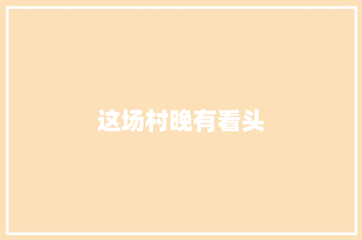 这场村晚有看头