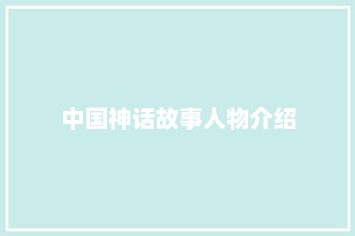 中国神话故事人物介绍