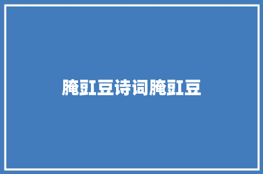 腌豇豆诗词腌豇豆