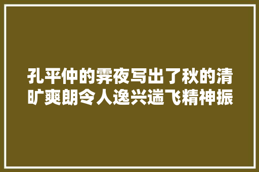 孔平仲的霁夜写出了秋的清旷爽朗令人逸兴遄飞精神振奋