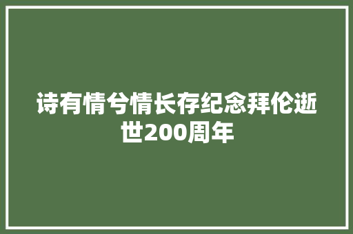 诗有情兮情长存纪念拜伦逝世200周年