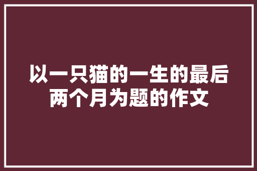 大年夜诗人被蚊子侵扰无法入眠写了首咏蚊诗有趣又深意堪称奇特