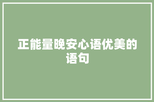 宋诗鉴赏古松王安石
