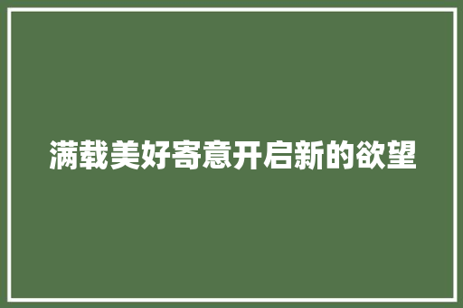 满载美好寄意开启新的欲望
